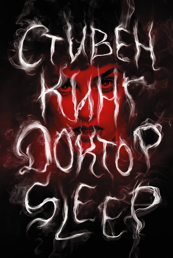 Книга Доктор Sleep: роман (Стивен Кинг) — 1