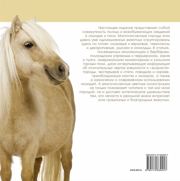 Книга Лошади и пони (Владимир Жабцев) — 2