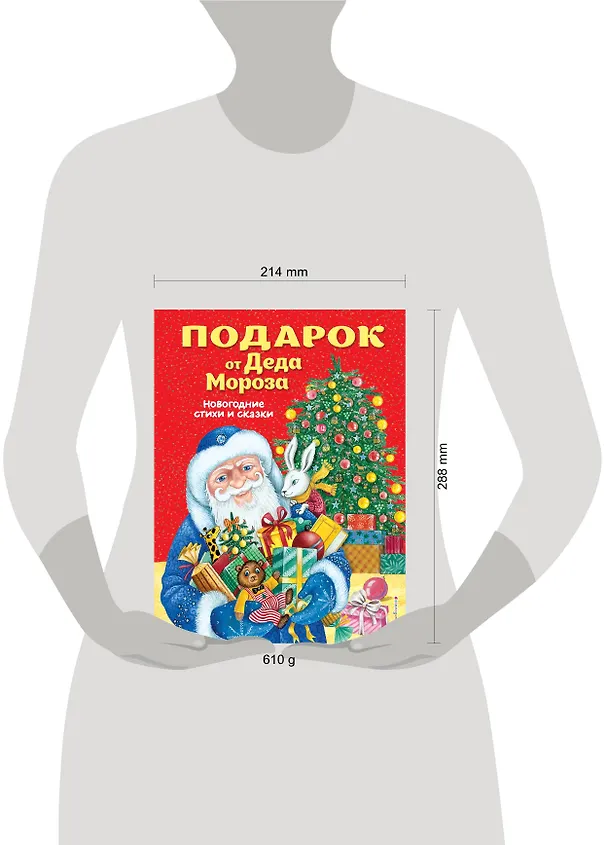 Книга Подарок от Деда Мороза. Новогодние стихи и сказки (ил. Ю. Устиновой) () — 6