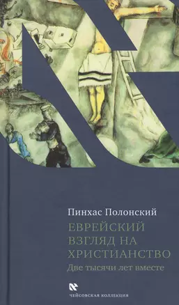 Еврейский взгляд на христианство. Две тысячи лет вместе — 2632341 — 1