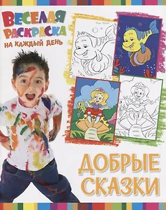 Р Добрые сказки (мВеселРаскраКаждДен)