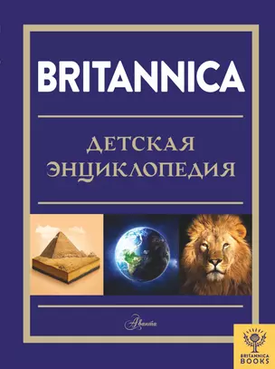 Britannica. Детская энциклопедия — 2902868 — 1