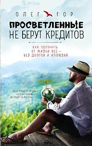 Просветленные не берут кредитов