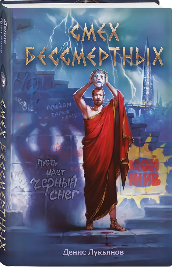 Книга Смех бессмертных (Денис Лукьянов) — 4