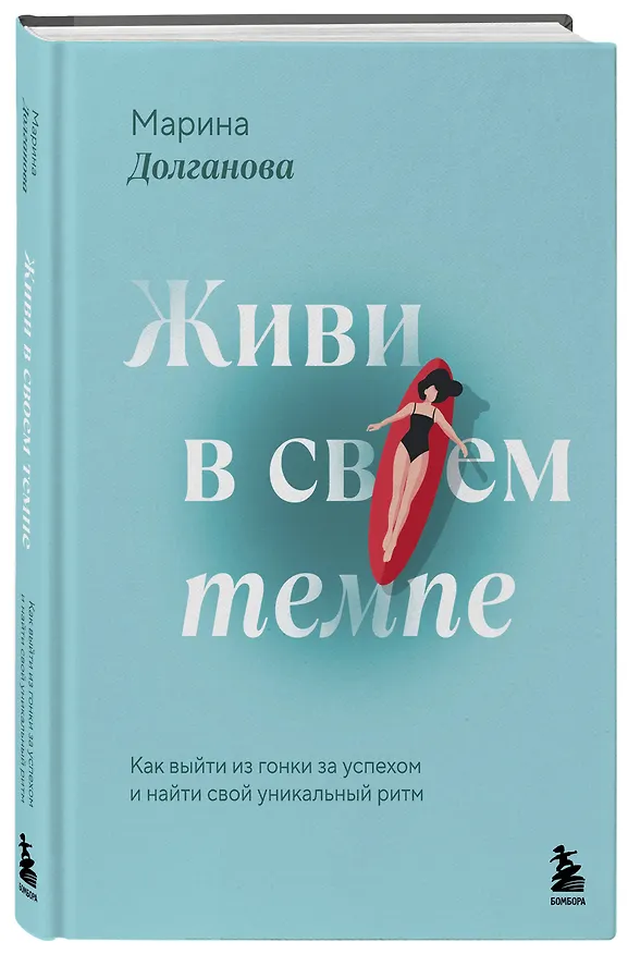 Книга Живи в своем темпе. Как выйти из гонки за успехом и найти свой уникальный ритм (Марина Долганова) — 5