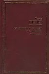 Книга Брайтонский леденец. Сила и слава. Суть дела (Грэм Грин)