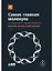 Самая главная молекула: От структуры ДНК к биомедицине XXI века — 2565034 — 1