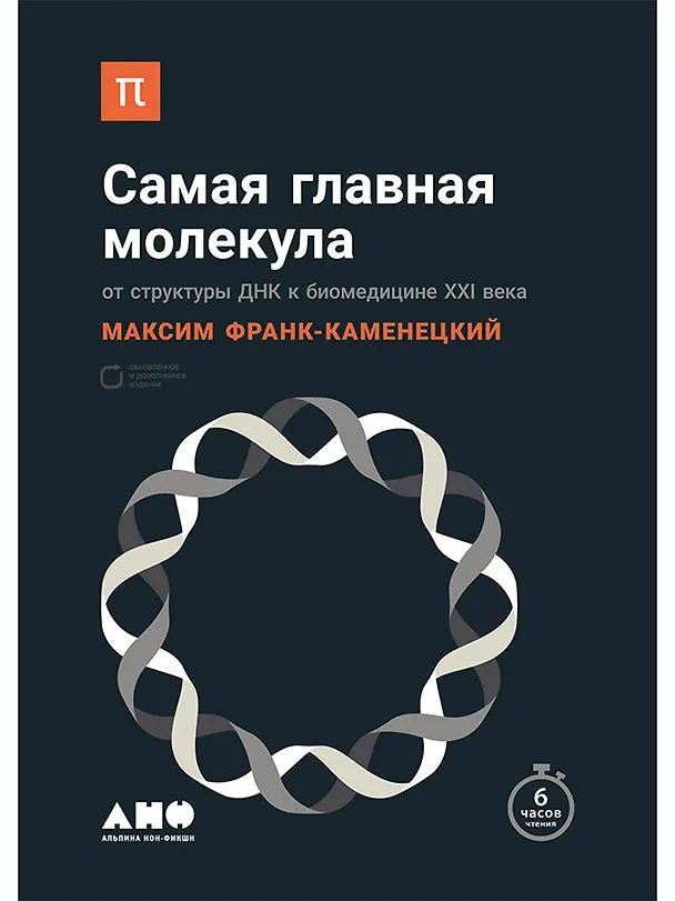 Книга Самая главная молекула: От структуры ДНК к биомедицине XXI века (Максим Франк-Каменецкий) — 1