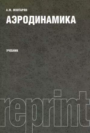 Аэродинамика. Учебник. Издание второе, переработанное и дополненное — 2361866 — 1