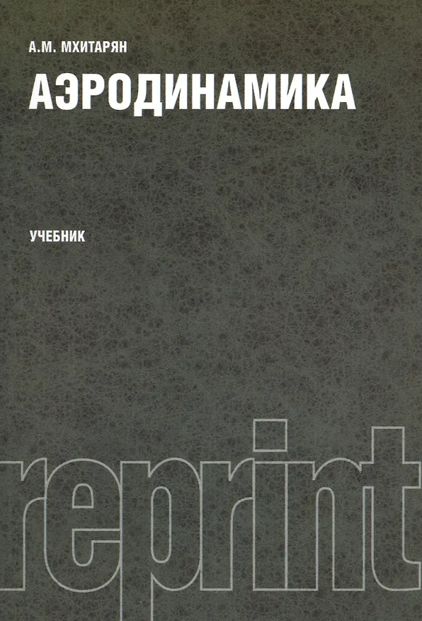 Книга Аэродинамика. Учебник. Издание второе, переработанное и дополненное () — 1