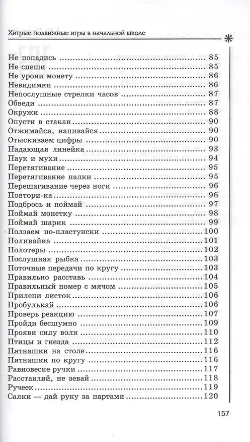 Книга Хитрые подвижные игры в начальной школе (Артем Патрикеев) — 4