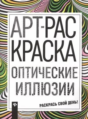 Оптические иллюзии: книжка-раскраска — 2558113 — 1