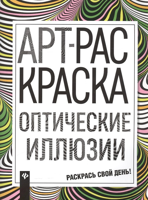 Книга Оптические иллюзии: книжка-раскраска (Н. Бажунаишвили) — 1
