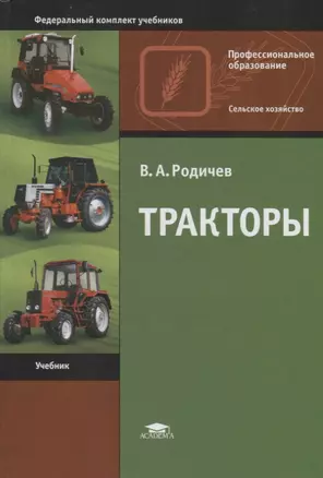 Тракторы. Учебник — 2698692 — 1