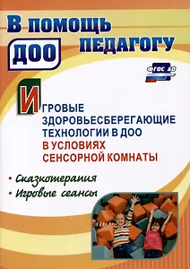 Игровые здоровьесберегающие технологии в ДОО в условиях сенсорной комнаты. Сказкотерапия. Игровые сеансы