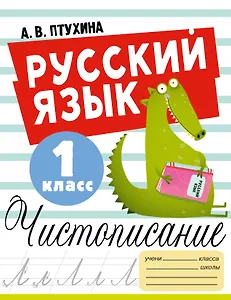 Русский язык. Чистописание. 1 класс