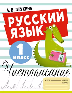 Русский язык. Чистописание. 1 класс — 2967335 — 1