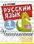 Русский язык. Чистописание. 1 класс — 2967335 — 1