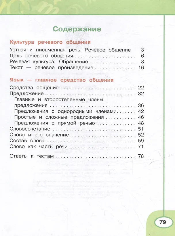 Книга Русский язык: 4 класс: рабочая тетрадь: в 2 частях. Часть 1 (Людмила Климанова, Татьяна Бабушкина) — 2