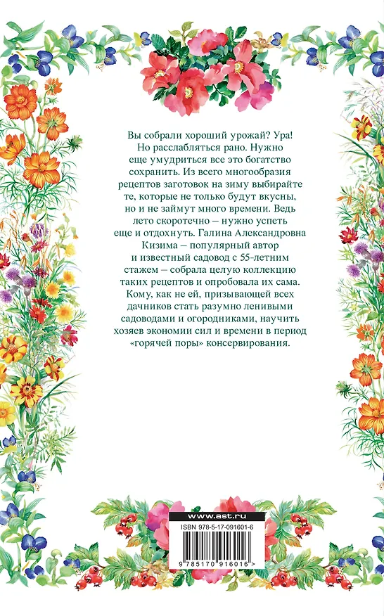 Книга Заготовки на зиму. Лучшие рецепты для тех, кто ценит свое время (Галина Кизима) — 2