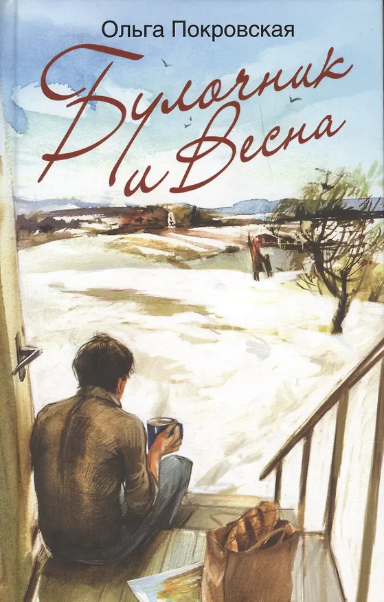 Книга Булочник и Весна (Ольга Покровская) — 1