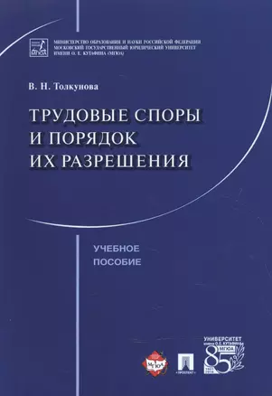 Трудовые споры и порядок их разрешения. Уч.пос. — 2600854 — 1