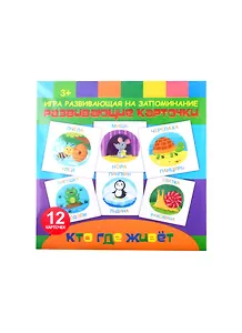 "Кто где живет". Игра развивающая на запоминание. Развивающие карточки. 12 карточек