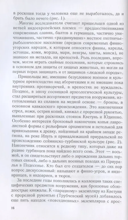 Книга От Чернигова до Смоленска. Военная история юго­западного русского порубежья с древнейших времен до ХVII в. (Евгений Шинаков) — 7