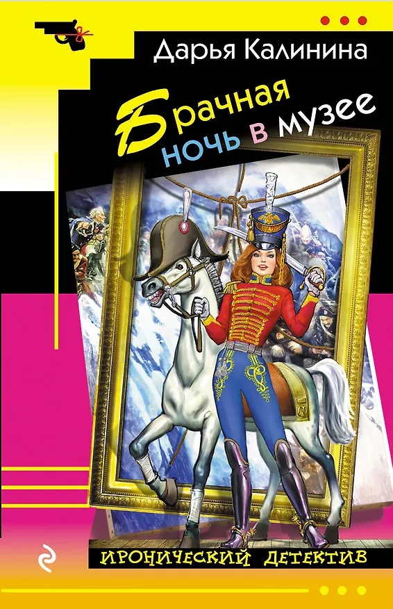 Книга Брачная ночь в музее (Дарья Калинина) — 1