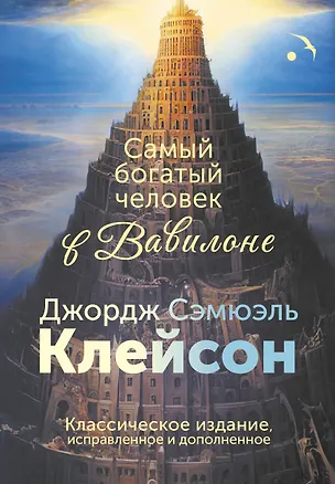 Книга Самый богатый человек в Вавилоне. Классическое издание, исправленное и дополненное (Джордж Сэмюэль Клейсон)