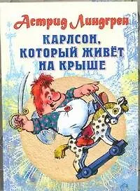 Карлсон, который живёт на крыше. Сказочная повесть