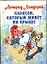 Карлсон, который живёт на крыше. Сказочная повесть — 2318930 — 1