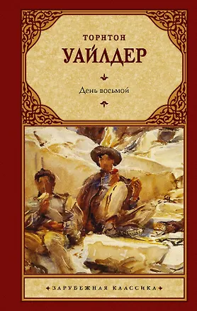 Книга День восьмой (Торнтон Уайлдер)