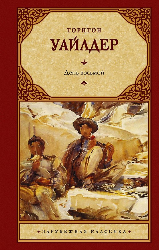 Книга День восьмой (Торнтон Уайлдер) — 1