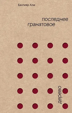 Книга Последнее гранатовое дерево ()