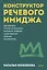 Конструктор речевого имиджа. Как звучать профессионально, вызывать доверие и добиваться нужных результатов. Покеты от и до — 3163047 — 1