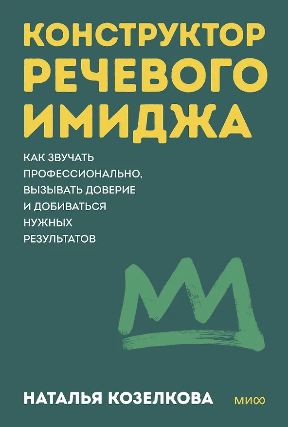 Книга Конструктор речевого имиджа. Как звучать профессионально, вызывать доверие и добиваться нужных результатов. Покеты от и до (Наталья Козелкова) — 1