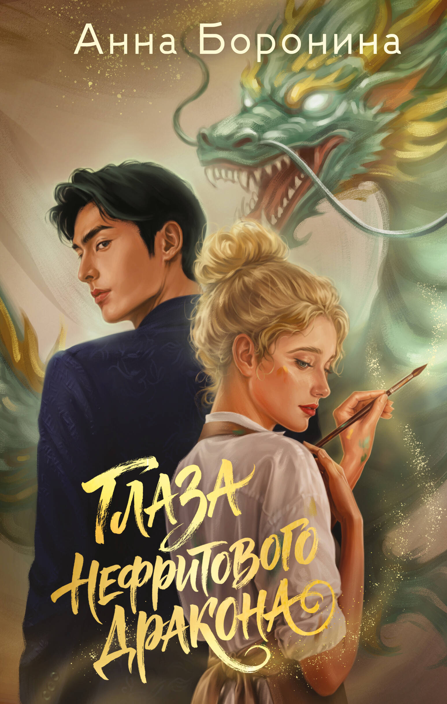 Обложка книги «Глаза нефритового дракона»