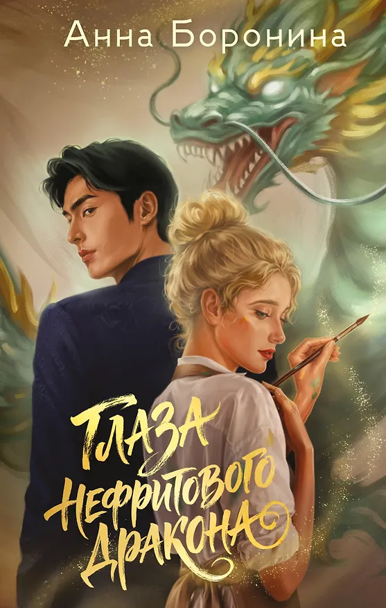 Книга Глаза нефритового дракона (Анна Боронина) — 1