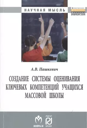 Создание системы оценивания ключевых компетенций учащихся массовой школы: Монография - (Научная мысль) /Пашкевич А.В. — 2375587 — 1