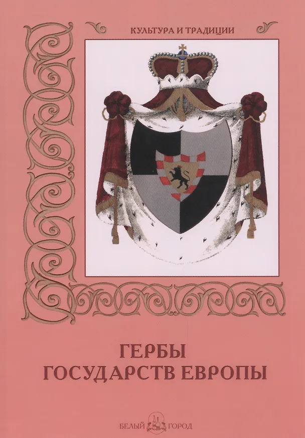 Книга Гербы государств Европы (Андрей Романовский) — 1