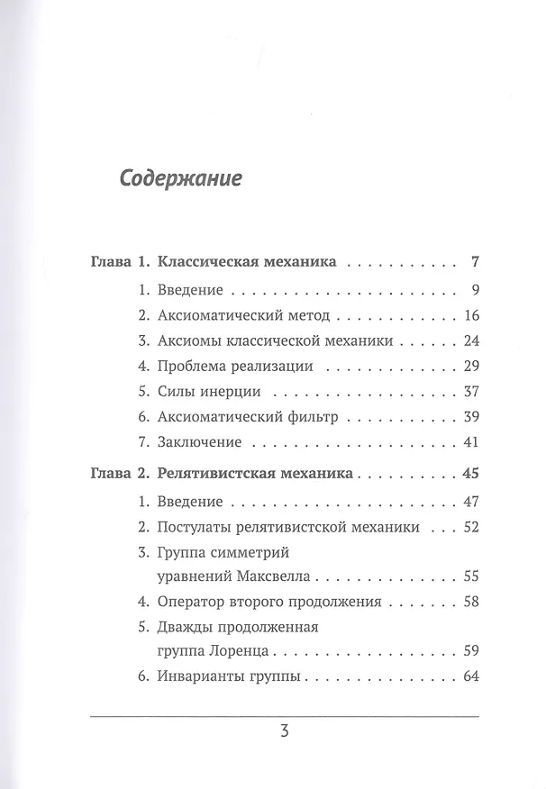 Книга Основания механики. О проблемах аксиоматики (Виктор Журавлев) — 2