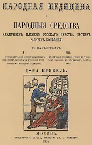 Народная медицина и народные средства различных племен Русского царства против разных болезней
