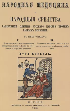 Народная медицина и народные средства различных племен Русского царства против разных болезней — 2858925 — 1