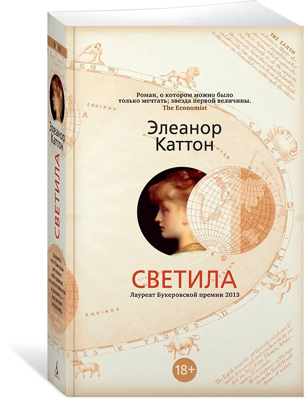 Книга Светила (Элеанор Каттон) — 2