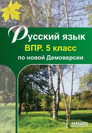 Русский язык. 5 класс. ВПР по новой Демоверсии — 3072882 — 1