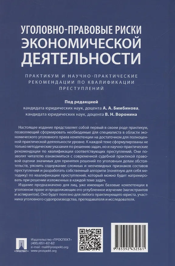 Книга Уголовно-правовые риски экономической деятельности : практикум и научно-практические рекомендации по квалификации преступлений (Арсений Бимбинов) — 2