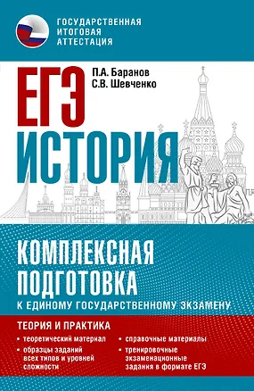 Книга ЕГЭ. История. Комплексная подготовка к единому государственному экзамену: теория и практика (Сергей Шевченко, Пётр Баранов)