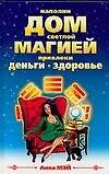 Наполни Дом светлой магией. Привлеки деньги и здоровье