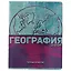 Тетрадь предметная в клетку Альт, "Металлографика New. География", 48 листов — 246160 — 1